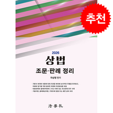 2026 상법 조문 판례 정리 (제8판) + 쁘띠수첩 증정, 법학사, 차상명