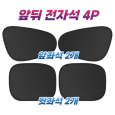 리플렉선 차량 햇빛가리개 옆좌석 전좌석 4P, 1세트, 블랙
