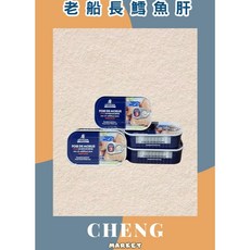 老船長 鱈魚肝罐頭, 1個