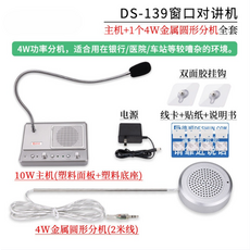 DS-139窗口對講機全套：主機配2個10W金屬方形分機，雙向清晰通話，適用於銀行及醫院窗口, 主機 4W圓形金屬(銀行醫院用)