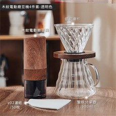 嘉義出貨 電動磨豆機鋼芯咖啡豆研磨器小型家用便攜木紋咖啡機磨粉機, 4 件套 - 透明