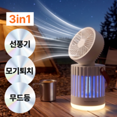 독일 무선 3in1 탁상용 선풍기 모기 퇴치기 캠핑용 무드등, 감성 화이트, 트리플 가드팬