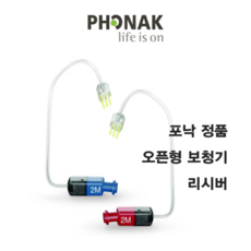 포낙 오픈형 보청기 리시버 교체용 포낙 정품 인증 오데오 파라다이스 오데오 마블 오데오 루미티 슬림 전기종 호환., 1개, 2ML