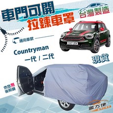 蓋方便 車門可開拉鍊（大五門）南亞PVC雙層防水車罩 適用MINI Countryman 一代/二代, 1個