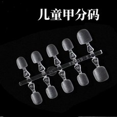 兒童專用 穿戴甲片 免打磨 無痕, 1個, 分碼兒童甲（100片10副）,L