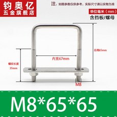 不銹鋼方形螺栓U型螺絲直角卡箍管卡固定卡扣騎馬卡子螺栓304不銹鋼, M8*65*65