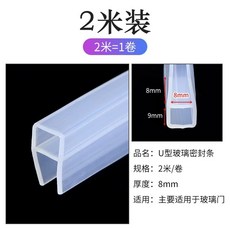 유리 문 패킹 풍지 바람막이 5m 틈 현관 강화 H형 방풍 6mm, N. U자형 두께 8mm 길이 5미터 유리 두께, 1개