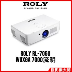 ROLY 樂麗 高亮度全封閉式雷射投影機 WUXGA 7000流明, RL-705U
