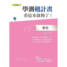 學測週計畫 歷史 看這本就夠了! 108課綱, 鶴立, 邱兆宏