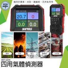 SEATTOOLS 四合一氣體偵測器 MET-GD4S 氧氣 硫化氫 可燃氣體 二氧化碳 檢測儀, 詳見包裝