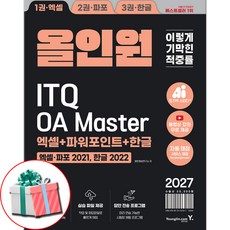 2027 이기적 ITQ OA Master 엑셀/파워포인트 ver.2021+한글 ver.2022 올인원 마스터종합서 사은품증정, 세트/패키지 세트/패키지