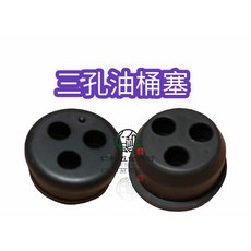 三孔油桶塞, 詳見包裝, 詳見包裝, (庫221-07)三孔油桶塞