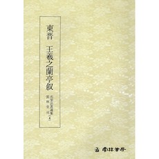 백상필방 운림당 서예교재 명필법서선집 행서체, 4번 왕희지난정서