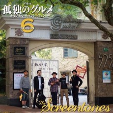 고독한 미식가 OST CD 시즌6 스크린톤즈 마츠시게 유타카, 상품선택