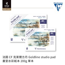 【時代中西畫材】法國 CF 克萊爾方丹 Goldline studio pad 畫室水彩紙本 200g 單本, 1個