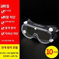 눈보호 고글 수술 후 백내장 수술용 조절형 눈썹 샤워, 1개, 고글 김서림 방지 밀폐형 HD 10세트