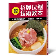 瑞昇文化出版 獨門絕學 招牌拉麵技術教本 2021年3月出版 9789864014804