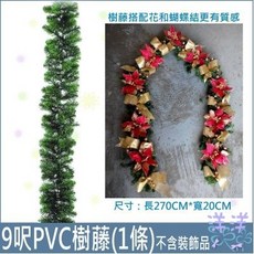 洋洋小品聖誕9呎PVC茂密藤-寬25CM 聖誕節裝飾 聖誕樹藤 聖誕裝飾, 1個