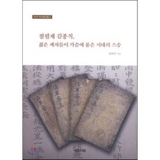 점필재 김종직 젊은 제자들이 가슴에 품은 시대의 스승, 예문서원, 정출헌 저