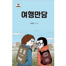 旅行漫談, 林漫畫