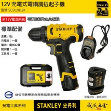 STANLEY 美國 史丹利 SCD10D2K 12V 充電式電鑽調扭起子機 雙電池全配組 輕巧耐用, 1個, 1組，全配 SCD10D2K