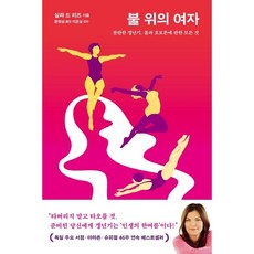불 위의 여자 / 실라 드 리즈 / 은행나무