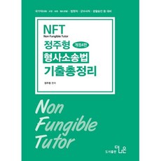 2026 NFT 정주형 형사소송법 기출총정리:국가직(검찰 교정 보호 철도경찰) 법원직 군수사직 경찰승진 등 대비, 더나은