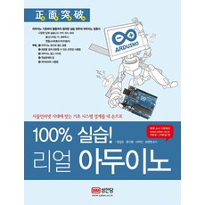 100% 실습!리얼 아두이노, 성안당