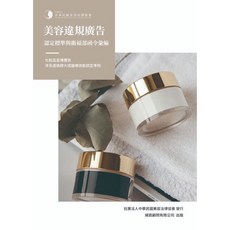 美容違規廣告認定標準與衛福部函令彙編（廣告文案詞句參考工具書）