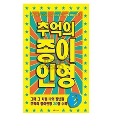 넛츠샵 종이인형 3세트 페이퍼돌