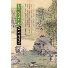 Bakmunsa 韓國現代詩與宗教生態學(平裝版), 金玉成 著