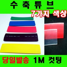 컷팅판매 열수축튜브 투명수축튜브 1mm 부터 90mm 7가지, 1개, 적색  3mm(3파이) -5M