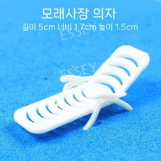 조각 케이크 케익 모형 장식, 27. 해변 의자