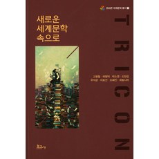 進入新的世界文學, 高明鐵 等著, 報告社