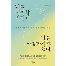 [펜과 숨결] 너를 미워할 시간에 나를 사랑하기로 했다 +캘리책갈피, 캘리책갈피