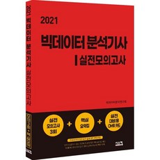 2021 빅데이터 분석기사 실전모의고사, 시스컴, 9791162157282, 빅데이터분석연구회 저