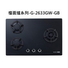 SAKURA櫻花檯面爐系列-G-2633GW-GB，三口爐設計，快速加熱，易於清潔, 液化瓦斯-三口檯面爐-玻璃大面板, G-2633GW-GB