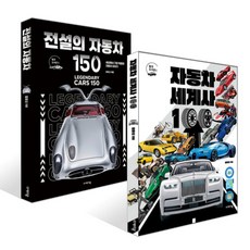 전설의자동차150 + 자동차세계사100 세트 (전2권)