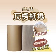 瓦楞紙捲【創新生活】台灣製瓦楞紙卷 現貨 快速到貨, 1個, 瓦楞紙捲-90cm