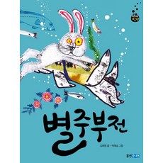 별주부전, 웅진주니어, 김해원