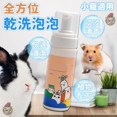 HH全方位乾洗泡泡【小寵乾洗澡】寵物乾洗泡泡 兔子洗澡 倉鼠洗澡 天竺鼠清潔 小動物乾洗泡泡 倉鼠乾洗 寵物洗毛精, 1個, HH-01全方位乾洗泡泡,【150ml 】