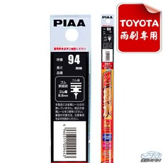 日本PIAA TOYOTA LEXUS 原廠專用替換膠條 潑水矽膠雨刷 SLR/SLW 矽膠材質 安全清晰 安裝簡便
