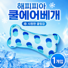 케이엔씨 해피피아 쿨 에어베개 1개 여름용 아이스 뼈다귀 냉감 목쿠션 쿨베개 여름베개, 물방울무늬