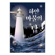 하얀 마물의 탑 (비채), -, 비채