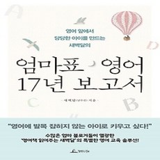 [개똥이네][중고-상] 엄마표 영어 17년 보고서