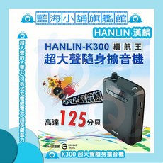 HANLIN 漢麟 K300 超大聲隨身擴音機 125分貝大音量 教學導遊適用, 1個, 一入組