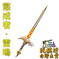 懲戒者 雷鳴 武器模型, 如圖, 1個