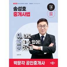 (송성호) 2026 박문각 공인중개사 송성호 중개사법 야채빵 (야 나도 채울 수 있어! 빵구노트) -제37회 공인중개사 시험대비 (예약판매 2025/12/18~)