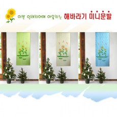 월드리아 예쁜 미니문발 디자인 창문발 해바라기