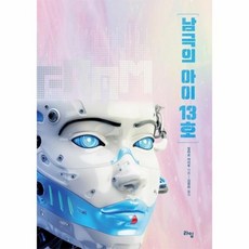 [웅진북센] 남극의 아이 13호, (주)라임, 알바로 야리투